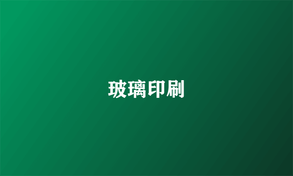 玻璃印刷