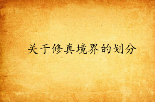 关于修真境界的划分