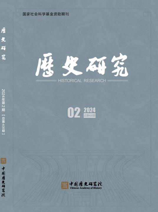 历史研究（中国社科院主办专业学术性刊物）
