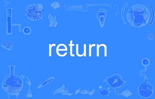 return（英语单词）