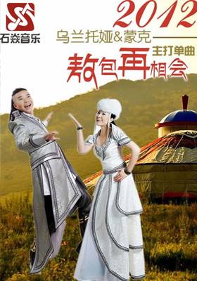 敖包再相会（乌兰托娅、蒙克演唱的草原爱情歌曲）