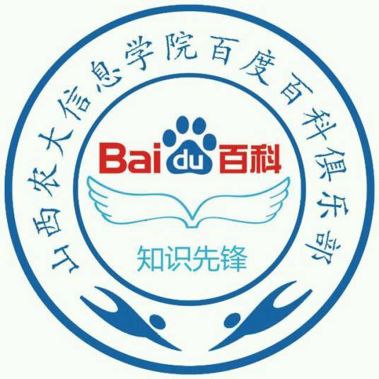 晋中信息学院百度百科俱乐部