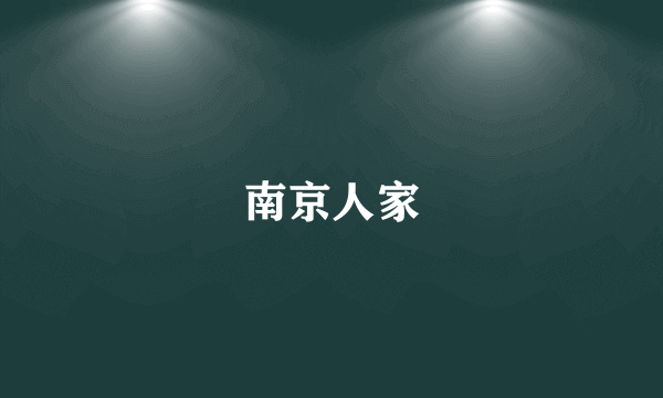 南京人家