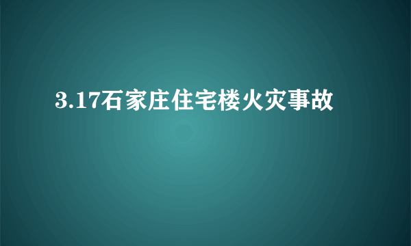 3.17石家庄住宅楼火灾事故