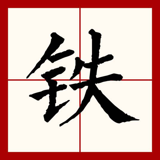 铁（汉语文字）