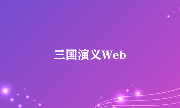 三国演义Web
