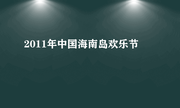 2011年中国海南岛欢乐节