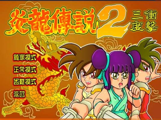炎龙传说3度冲击