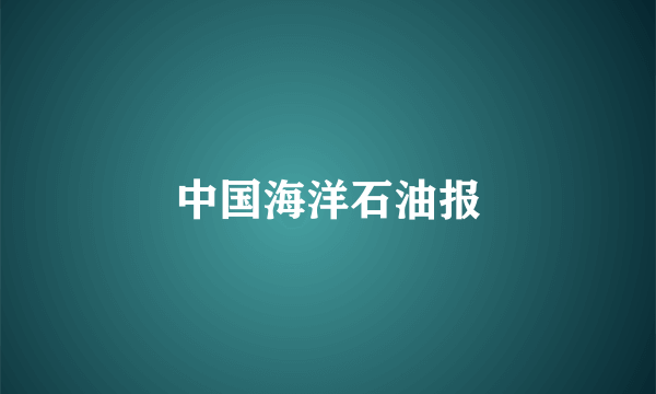中国海洋石油报