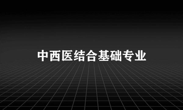 中西医结合基础专业