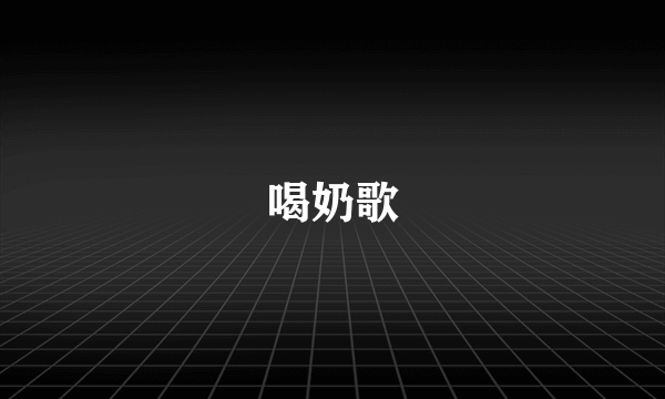 喝奶歌