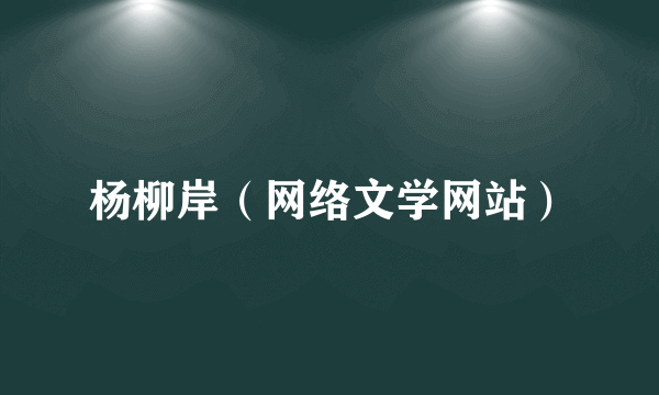 杨柳岸（网络文学网站）
