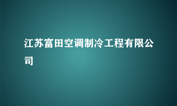 江苏富田空调制冷工程有限公司