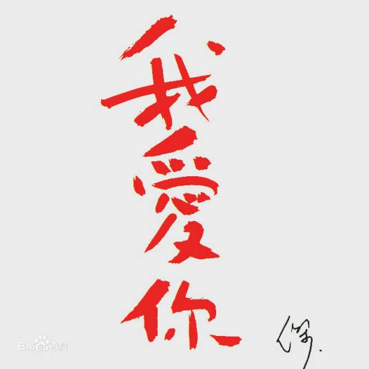 别无所求（王杰演唱歌曲）