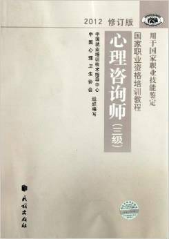 心理咨询师：国家职业资格三级