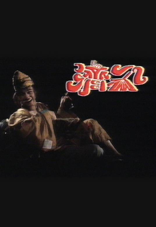 济公（1985年林国雄主演的电视剧）