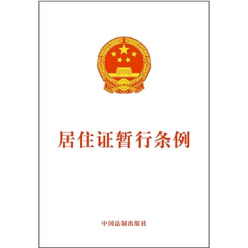 居住证暂行条例（2015年中国法制出版社出版的图书）