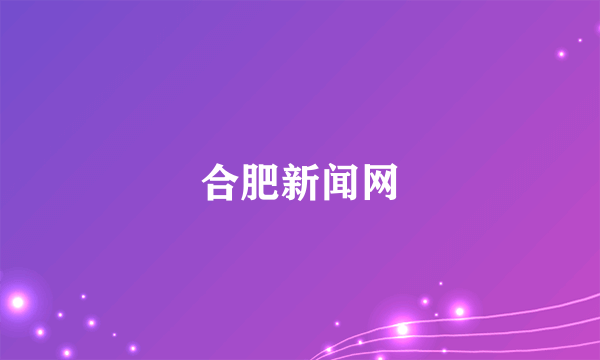 合肥新闻网
