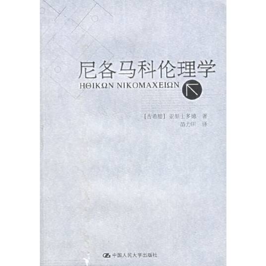 尼各马科伦理学