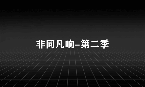 非同凡响-第二季