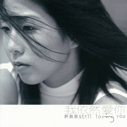 我依然爱你（1998年许茹芸的歌曲）