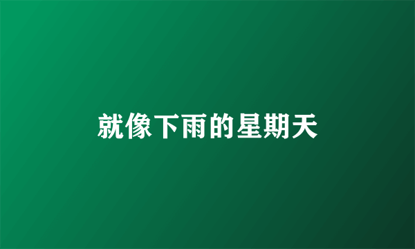 就像下雨的星期天