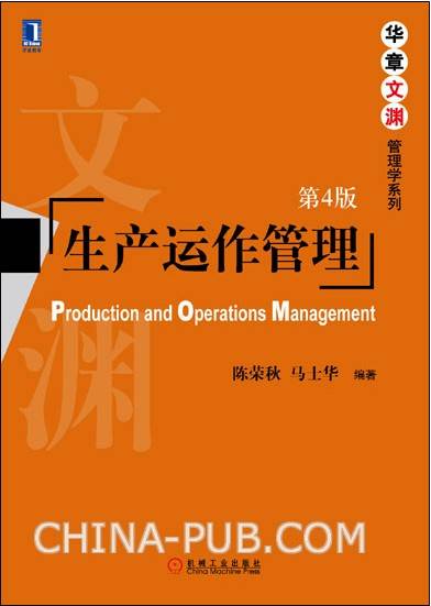 生产运作管理（2013年机械工业出版社出版的图书）