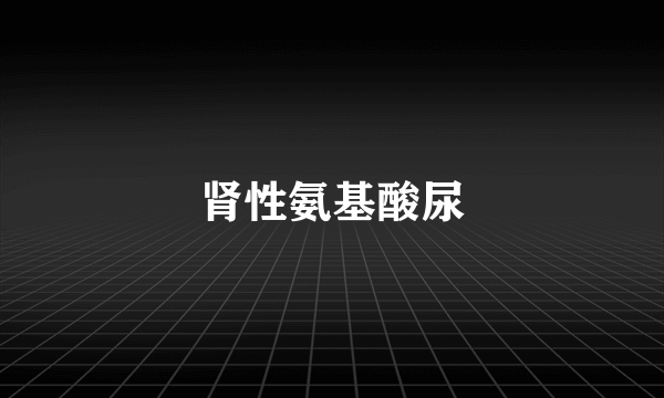 肾性氨基酸尿