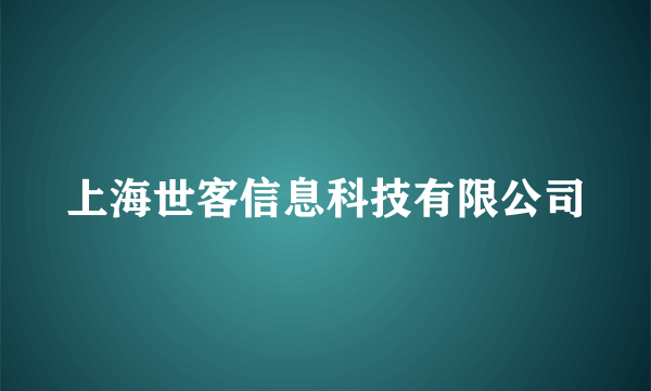上海世客信息科技有限公司