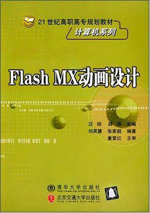 Flash MX动画设计