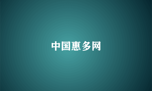中国惠多网