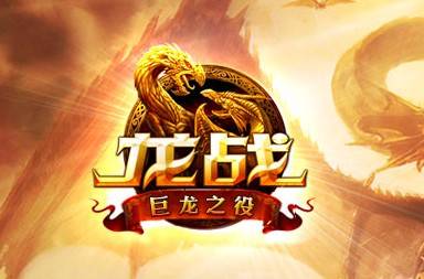 龙战（2013苏州蜗牛数字科技发行手机网游）