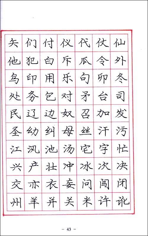 庞中华硬笔书法经典字帖