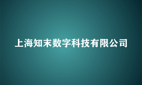 上海知末数字科技有限公司