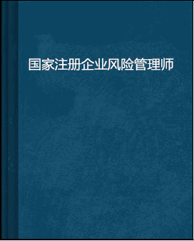 国家注册企业风险管理师