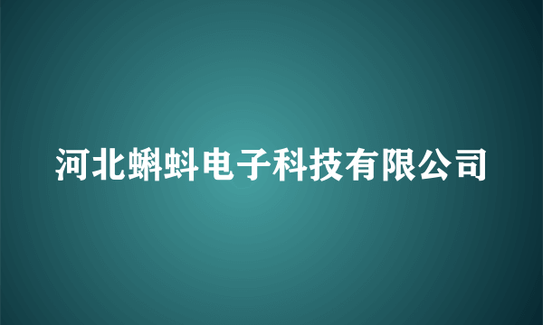 河北蝌蚪电子科技有限公司