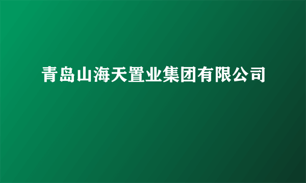青岛山海天置业集团有限公司