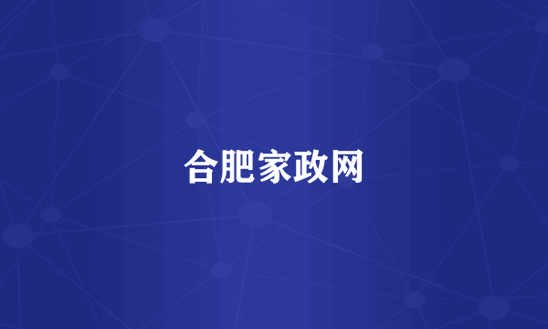 合肥家政网