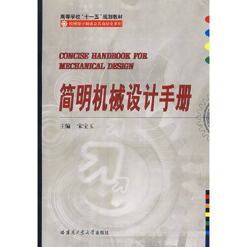 简明机械设计手册（2008年哈尔滨工业大学出版社出版的图书）