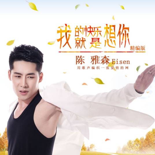 我的快乐就是想你（陈雅森演唱歌曲）