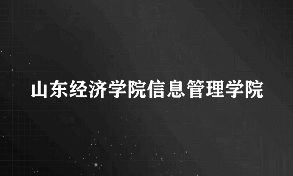 山东经济学院信息管理学院