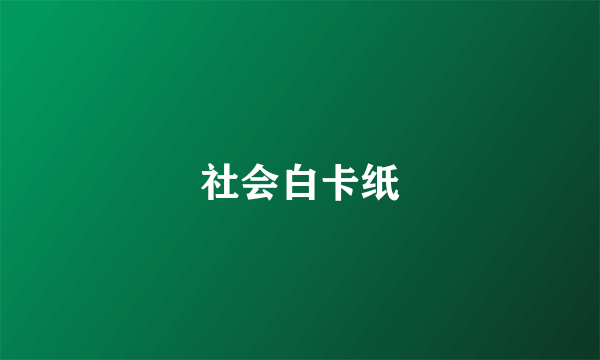 社会白卡纸
