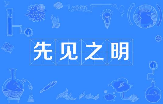 先见之明（汉语成语）