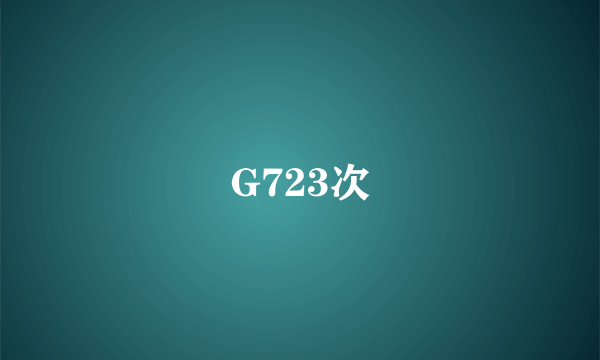 G723次