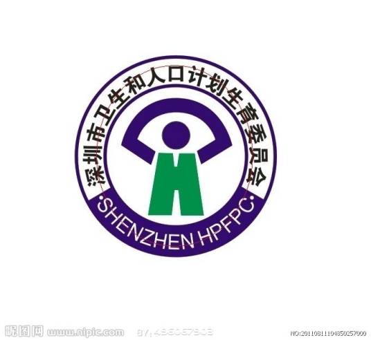 深圳市卫生和人口计划生育委员会