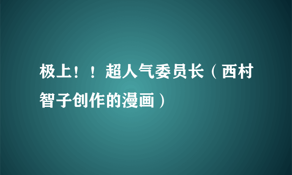 极上！！超人气委员长（西村智子创作的漫画）