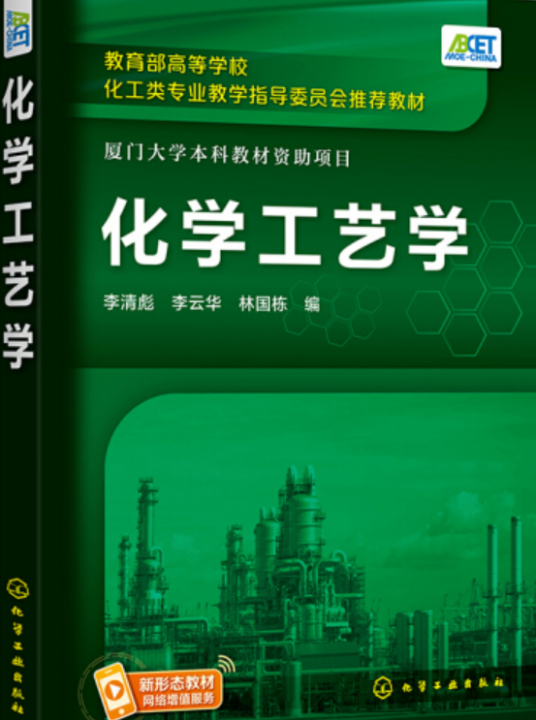 化学工艺学（2021年化学工业出版社出版的图书）