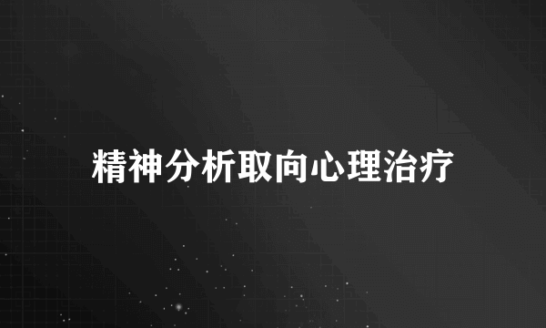 精神分析取向心理治疗
