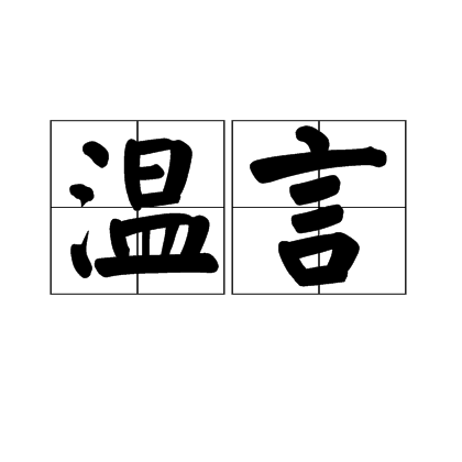 温言（汉语词汇）