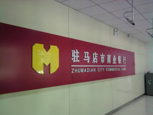 驻马店市商业银行